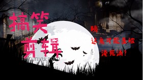 【子夜】第一次遇鬼经历案例分析，第零集：心灵探索与恐惧应对